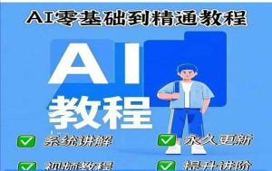 AI人工智能课程，AI零基础到精通-网赚资源网