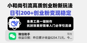 小和尚引流高质创业粉新玩法，日引200+创业粉变现稳定，免费工具一键制作-网赚资源网