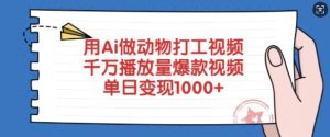 用Ai做动物打工视频,千万播放量爆款视频,单日变现多张-网赚资源网