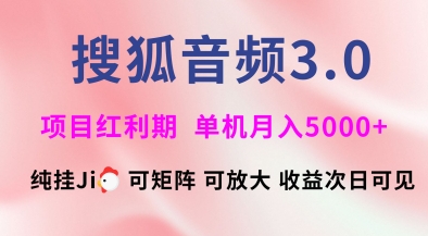 搜狐音频挂ji3.0.可矩阵可放大，独家技术，稳定月入5000+【揭秘】 - 网赚资源网-网赚资源网
