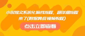 小说推文系统化搞钱流程,超详细流程来了(附保姆级视频教程)-网赚资源网