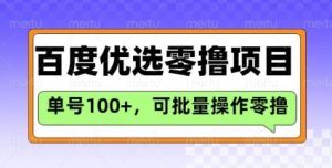 百度优选推荐官玩法，单号日收益3张，长期可做的零撸项目-网赚资源网
