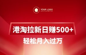 港淘拉新项目日入5张,轻松月入过W-网赚资源网
