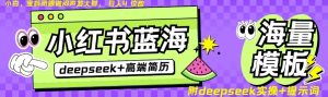 Deepseek+小红书简历蓝海赛道，24小时网盘自动发货，零成本，不限时间地点，日入四位数-网赚资源网
