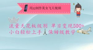 用AI制作美女飞天视频，流量天花板级别，单日变现5张+小白轻松上手，保姆级教学-网赚资源网