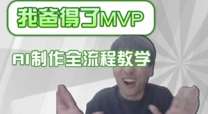 条条爆款的IP人物吐槽评分怎么制作，AI画面替换，声色克隆，全流程教学-网赚资源网