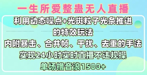 一生所爱无人整蛊升级版9.0，利用动态噪点+光斑粒子光条推进的特效玩法，实现24小时实时直播不违规操，单场日入1.5k - 网赚资源网-网赚资源网
