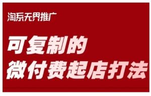 淘宝可复制的微付费起店打法,带你掌握可复制的微付费起店打法-网赚资源网