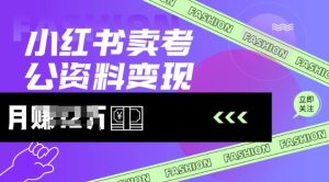 小红书卖考公资料,风口型项目,单价10-100都可,一日几张没问题-网赚资源网