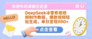 DeepSeek冰雪奇观视频制作教程，爆款视频轻松生成，单日变现多张-网赚资源网
