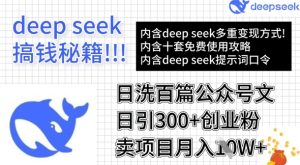 用DeepSeek日洗百篇公众号文章，轻松日引300+创业粉，卖项目月入1w+-网赚资源网