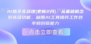 AI指令实战课(更新2月),从基础概念到高级功能,利用AI工具提升工作效率和创新能力-网赚资源网