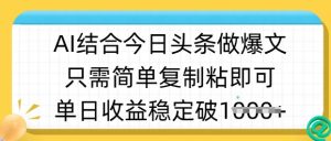 ai结合今日头条做半原创爆款视频,单日收益稳定多张,只需简单复制粘-网赚资源网