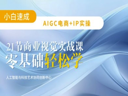 AIGC电商必备实操：21节平面设计实战课，教你玩转AI - 网赚资源网-网赚资源网