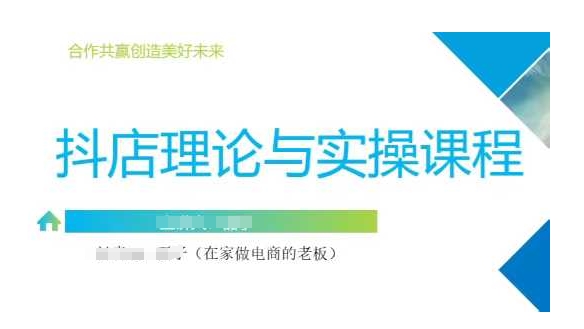 抖音小店运营课，从零基础到精通，包含注册开店、选品、推广-网赚资源网