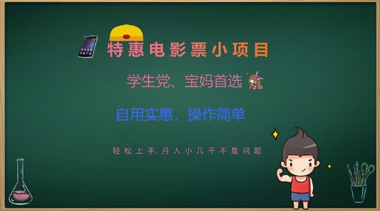 特惠电影票小项目，学生党、宝妈首选，轻松上手，月入小几千不是问题，自用实惠，操作简单 - 网赚资源网-网赚资源网
