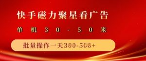 快手磁力聚星广告分成新玩法，单机50+，10部手机矩阵操作日入5张-网赚资源网