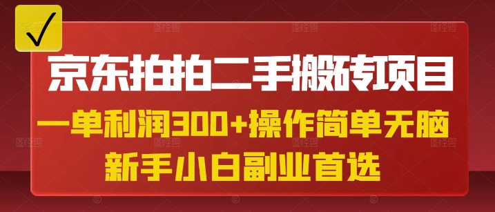 京东拍拍二手搬砖项目，一单纯利润3张，操作简单，小白兼职副业首选 - 网赚资源网-网赚资源网