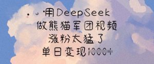 用DeepSeek做熊猫军团视频,涨粉太猛了,单日变现多张-网赚资源网