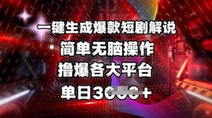 全网首发!一键生成爆款短剧解说,操作简单,撸爆各大平台,单日多张-网赚资源网