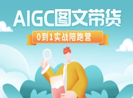 AIGC图文带货，0到1实战陪跑营 - 网赚资源网-网赚资源网