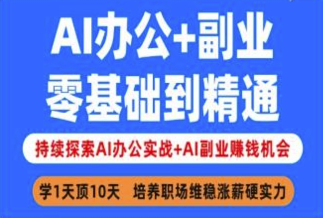 AI办公+副业，零基础到精通，持续探索AI办公实战+AI副业挣钱机会 - 网赚资源网-网赚资源网