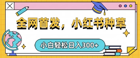 小红书种草，手机项目，日入3张，复制黏贴即可，可矩阵操作，动手不动脑【揭秘】 - 网赚资源网-网赚资源网
