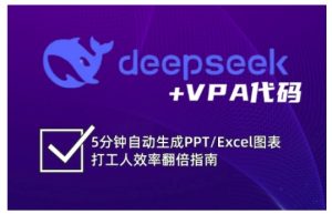 deepseek+VPA代码，5分钟自动生成PPT/Excel图表打工人效率翻倍指南-网赚资源网