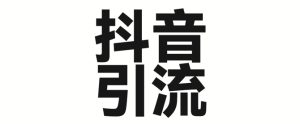 2025年抖音最新暴力引流法，只需一个视频加一段文字，简单操作，单日引300+创业粉-网赚资源网