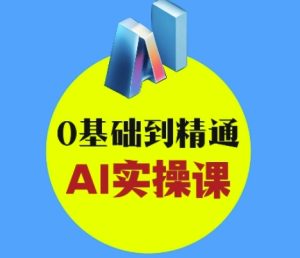 AI创意与短视频剪辑全攻略从入门到变现,0基础到精通AI实操课-网赚资源网