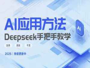 Deepseek实际应用技巧—手把手教学版,实用高效干货-网赚资源网