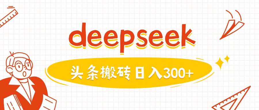 利用deepseek分钟一篇图文，做头条日入3张 - 网赚资源网-网赚资源网