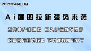 零门槛,AI醒图拉新席卷全网,5分钟产出爆款,日入四位数,附赠官方挂载权限-网赚资源网