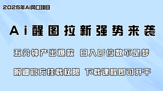 零门槛，AI醒图拉新席卷全网，5分钟产出爆款，日入四位数，附赠官方挂载权限 - 网赚资源网-网赚资源网