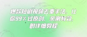 爆款短剧视频去重手法,让你99%过原创,亲测有效,附详细教程-网赚资源网