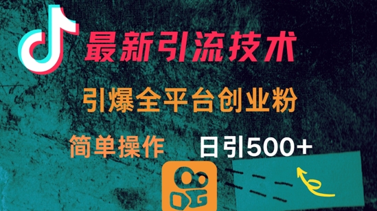 最新引流方法，引爆全平台的一个创业粉，简单操作日引300+ - 网赚资源网-网赚资源网