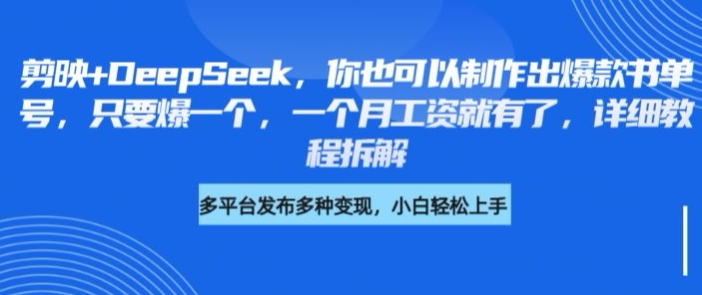 剪映+DeepSeek，你也可以制作出爆款书单号，只要爆一个，一个月工资就有了，详细教程拆解 - 网赚资源网-网赚资源网