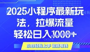 25年最新小程序升级玩法对接腾讯平台广告产被动收益，轻松日入多张【揭秘】-网赚资源网