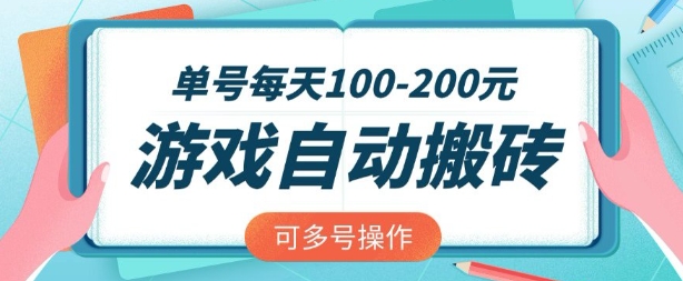 游戏全自动搬砖，单号每天2张，可矩阵多号操作【揭秘】 - 网赚资源网-网赚资源网