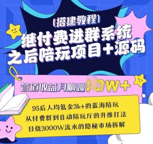 继付费进群系统之后，陪聊系统搭建教程+源码以及变现思路-网赚资源网