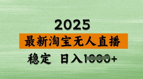 3月最新淘宝无人直播带货，日入多张，不违规不封号，独家技术，操作简单【揭秘】 - 网赚资源网-网赚资源网