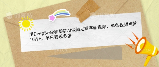用DeepSeek和即梦AI做倒立写字画视频，单条视频点赞10W+，单日变现多张 - 网赚资源网-网赚资源网
