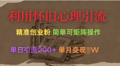 利用怀旧心理，引流创业粉，简单可矩阵操作，单日引流200+，月变现过W - 网赚资源网-网赚资源网