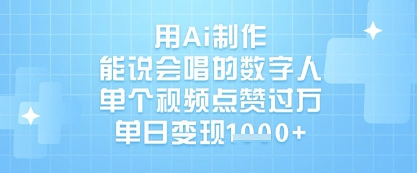 用Ai制作能说会唱的数字人，单个视频点赞过W，单日变现1k - 网赚资源网-网赚资源网