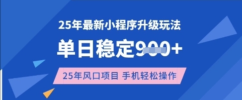 25年3月最新小程序升级玩法，单日稳定收益数张，风口项目，一个手机轻松操作【揭秘】 - 网赚资源网-网赚资源网