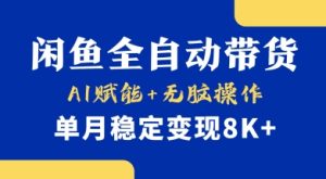 首发【小黄鱼全自动带货】,Ai赋能,无脑操作,单月稳定变现8k+【揭秘】-网赚资源网