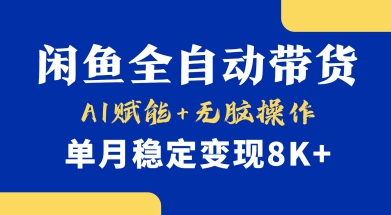 首发【小黄鱼全自动带货】，Ai赋能，无脑操作，单月稳定变现8k+【揭秘】 - 网赚资源网-网赚资源网