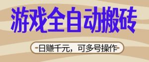 游戏全自动搬砖项目,日入数张,简单无脑有手就行,可矩阵多号操作【揭秘】-网赚资源网
