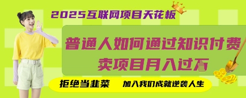 2025互联网项目天花板，普通人如何通过知识付费卖项目月入过W，拒绝当韭菜【揭秘】 - 网赚资源网-网赚资源网