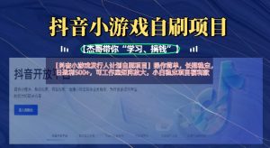 抖音小游戏发行人计划自刷项目,操作简单,长期稳定,日盈利5张,可工作室矩阵放大-网赚资源网